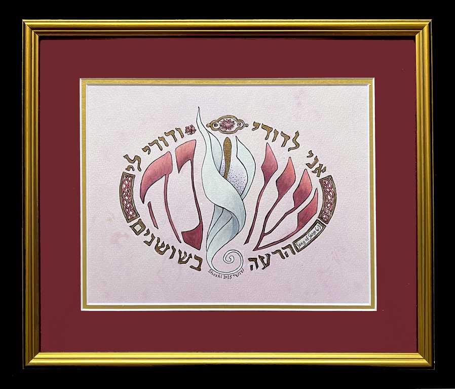 Read more about the article Hebrew Calligraphy Pictures Framed